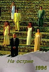 Sti kopsi tou xyrafiou (1994)