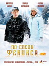 Po sledu Feniksa (2009)