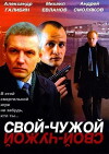 Svoy-chuzhoy (2007)