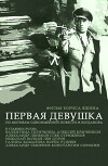 Pervaya devushka (1969)