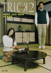 Trick 2 (2002)
