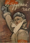 V trudnyy chas (1961)