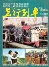 A Centennial of Railways of ROC (1981)