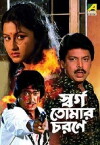 Swarga Tomar Charone (1998)