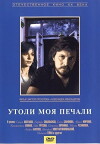 Utoli moya pechali (1989)