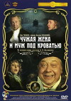 Chuzhaya zhena i muzh pod krovatyu (1984)