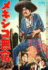 Mekishiko mushuku (1962)