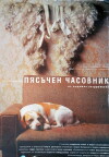 Pyasachen chasovnik (1999)