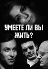 Umeyete li vy zhit? (1970)