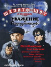 Shapito-shou: Uvazhenie i sotrudnichestvo (2011)