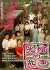 Guang yin de gu shi (2008)