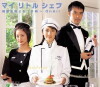 My Little Chef (2002)