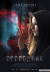 Provodnik (2018)