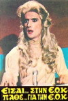 Eisai stin EOK, pathe gia tin EOK (1981)