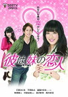 Karewa, imouto no koibito (2011)