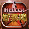 Hello! Hollywood (2009)