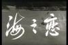 Sea of Love (1980)