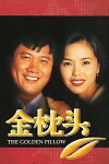 The Golden Pillow (1995)
