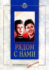 Ryadom s nami (1958)