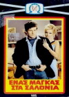 Enas magas sta salonia (1969)