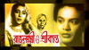 Rajlakshmi O Srikanta (1958)
