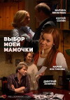 Choice of My Mom (2008)