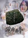 Occult (2009)