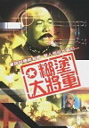 The Unscrupulous General (1973)