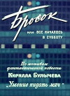 Brosok, ili Vsyo nachalos v subbotu (1976)