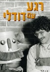 Rega im Dodley (1976)