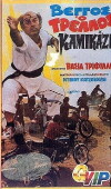 Vengos, o trellos kamikazi (1980)