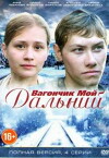 Vagonchik moy dalniy (2013)