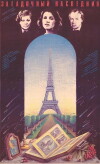 Zagadochnyy naslednik (1987)