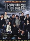 Beijing Youth (2012)