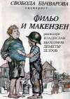 Filyo i Makenzen (1979)