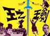 Jian wang zi wang (1969)