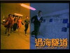 Guo hai sui dao (1999)