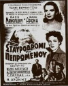 To stavrodromi tou pepromenou (1954)