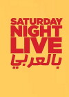 Saturday Night Live Arabia (2016)