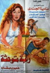 Raghba Motawahesha (1992)
