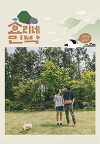 Hyori's Homestay (2017)