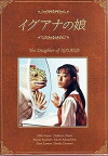 Iguana no musume (1996)