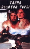 Das Geheimnis des Goldenen Berges (1985)