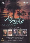 Tanhatarin Sardar (1997)