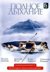 Polnoe dykhanie (2007)