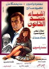 Ashyaa Ded El Qanoon (1982)