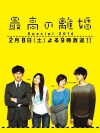 Saikô no Rikon: Special (2014)