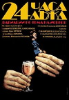 24 Stunden Regen (1982)