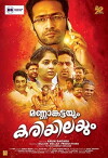 Mannamkattayum Kariyilayum: The clod and the dry leaf (2017)