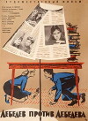 Lebedev protiv Lebedeva (1965)